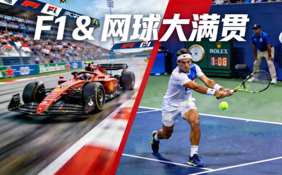F1赛车与网球大满贯赛事同屏展示的概念图