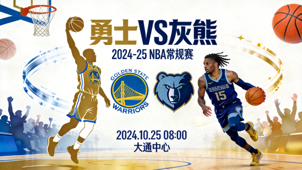 即将开始的NBA常规赛勇士队对阵灰熊队的宣传图